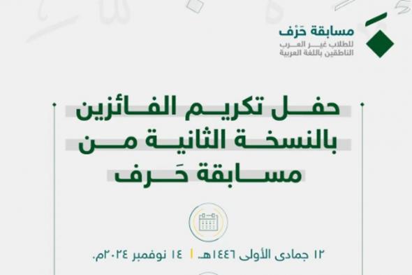 مجمع الملك سلمان العالمي للغة العربية يحتفي اليوم بالفائزين في مسابقة "حَرْف"