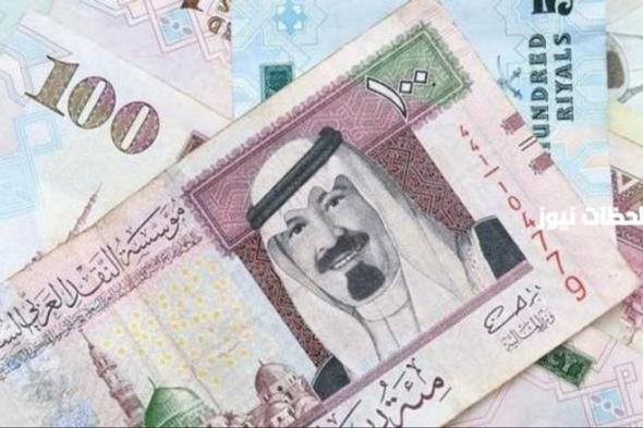 انخفاض مفاجئ في سعر الريال السعودي مقابل الجنيه المصري اليوم وتوقعات مستقبلية نارية .. التفاصيل كاملة