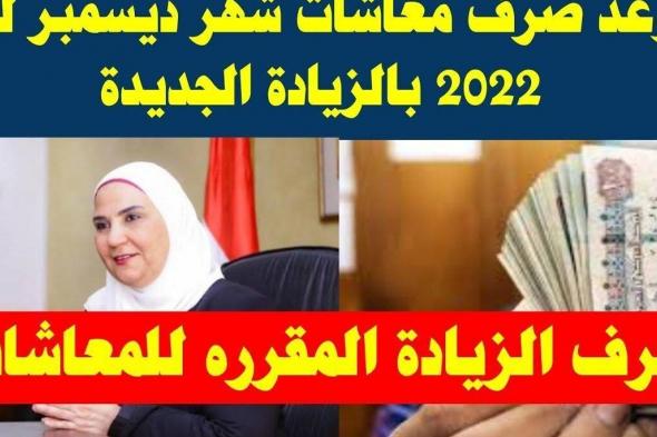 موعد صرف مرتبات و معاشات شهر ديسمبر 2022 بعد الزيادة الجديدة