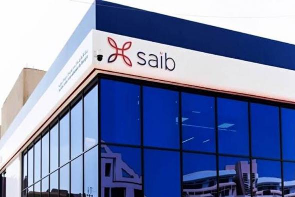 ودائع الأفراد ببنك saib ترتفع إلى 790.89 مليون دولار بنهاية سبتمبر