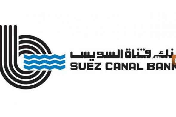 إليك فوائد شهادات بنك قناة السويس Suez Canal Bank