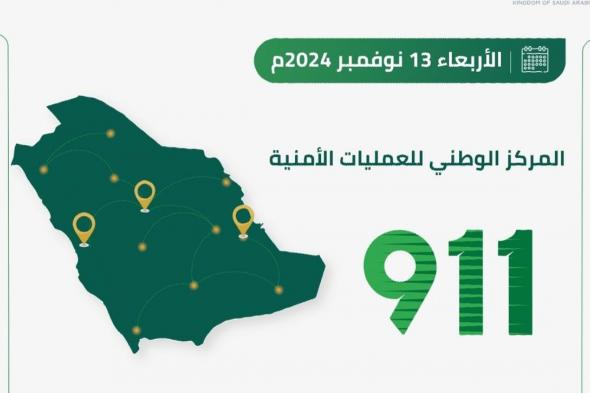 بمعدل 60 اتصالًا بالدقيقة.. "911" يتلقّى 88882 مكالمة في 24 ساعة