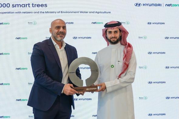 شركة هيونداي موتور تتعاون مع وزارة البيئة والمياه والزراعة السعودية ومنظمة NetZero لزراعة 20 ألف شجرة دعماً لرؤية 2030