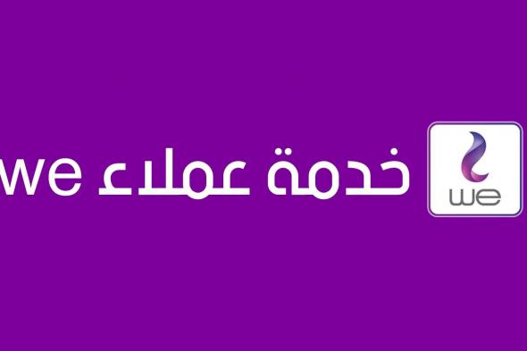 رقم خدمة عملاء شركة وي we للإنترنت المنزلي