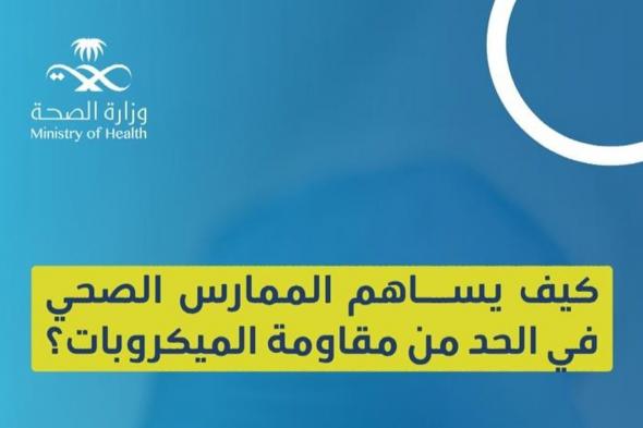 "المضادات عند الحاجة".. 5 طرق يحدّ بها الممارس الصحي من مقاومة الميكروبات