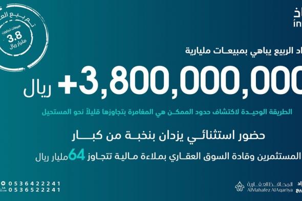 نجاح مزاد أرض الربيع بقيمة إجمالية 3,8 مليار ريال