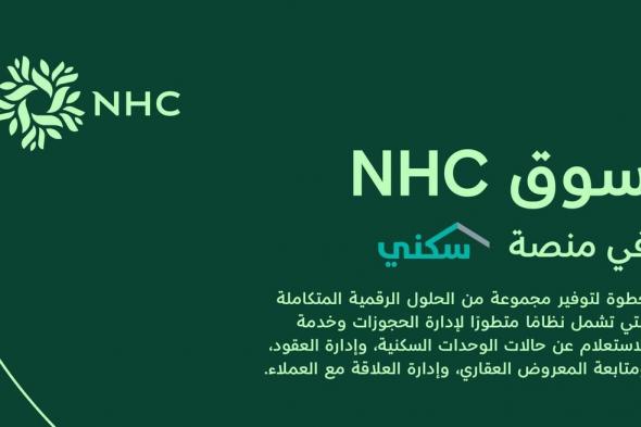 NHC تطلق سوقها العقاري باستخدام حلول "سكني"