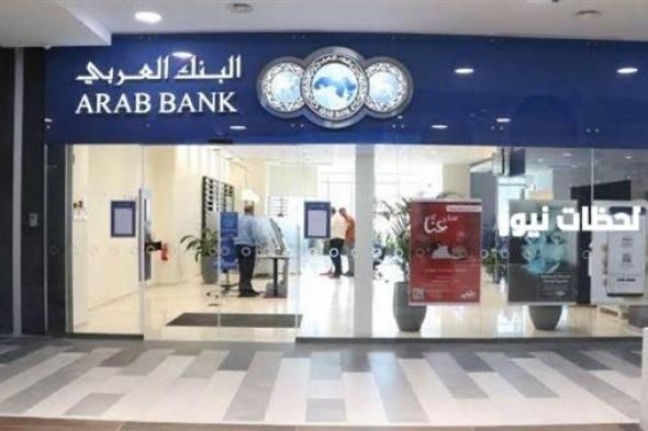 قائمة بعناوين و أرقام فروع البنك العربي Arab Bank Egypt