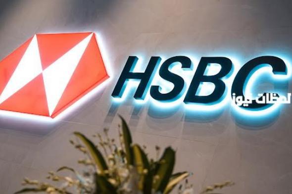 شروط فتح حساب بنك إتش إس بي سي HSBC وطريقة فتح الحساب