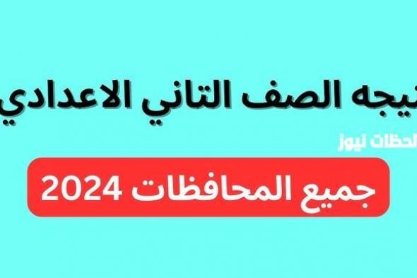 ظهرت دلوقتي .. نتيجة الصف الثاني الإعدادي الترم الثاني 2024 برقم الجلوس