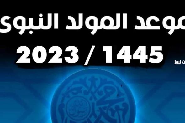 تاريخ موعد المولد النبوي الشريف 1446 العادات والتقاليد “العد التنازلي” 2024