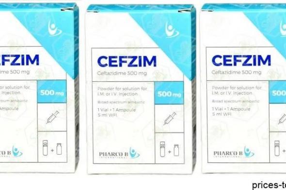 سعر حقن سيفزيم Cefzim Vial المضاد الحيوي واسع المجال