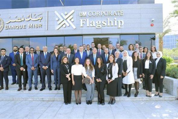 بنك مصر يطلق مركز أعمال جديد لخدمة كبار عملاء الشركات تحت مسمى “Flagship Business Center”