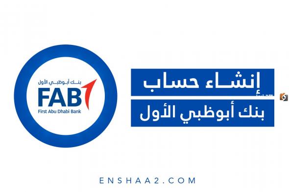 تعرف على شروط فتح حساب في بنك أبوظبي الأول الإمارات Bank FAB