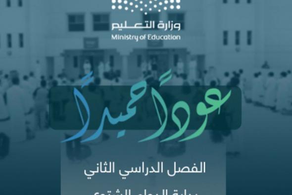 «تعليم الرياض»: الاصطفاف الصباحي عند الـ 6:45 صباحًا بدءً من الأحد المقبل