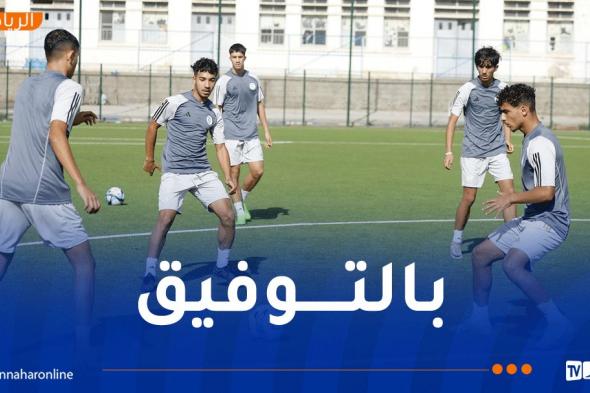 دورة "لوناف" لأقل من 17 سنة.. الخضر ينهون إستعداداتهم لمواجهة ليبيا