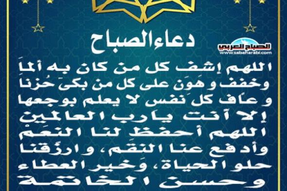 دعاء الصباحاليوم السبت، 16 نوفمبر 2024 10:53 صـ   منذ 44 دقيقة