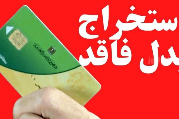 بالخطوات | كيفية استخراج بدل فاقد لبطاقة التموين الإلكترونية وخطوات تحويل البطاقة من مكتب لآخر