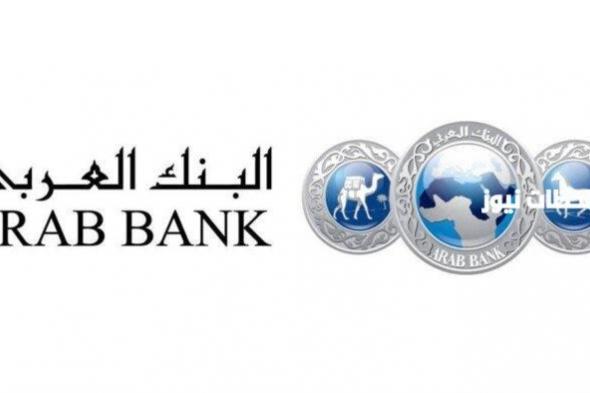 تعرف على أسعار فوائد شهادات البنك العربي 2024 Arab Bank