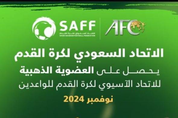 الاتحاد السعودي لكرة القدم يحصل على العضوية الذهبية الآسيوية للواعدين