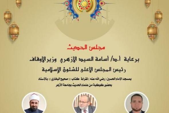 غداً الأحد... انعقاد مجلس الحديث العاشر لقراءة “صحيح البخاري” من مسجد الإمام...اليوم السبت، 16 نوفمبر 2024 10:41 صـ   منذ 56 دقيقة