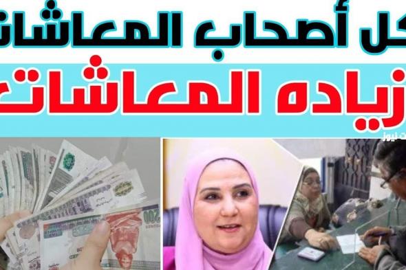 “600جنيه زيادة” حقيقة زيادة معاشات شهر اكتوبر الحالى 2024