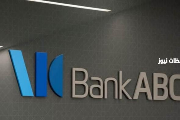 ما هي شروط فتح حساب بنك Bank ABC المؤسسة العربية المصرفية