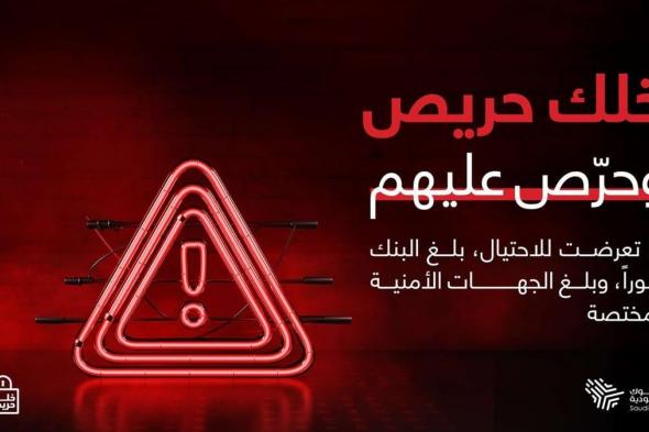 لجنة الإعلام والتوعية المصرفية بالبنوك السعودية تطلق النسخة الثالثة لــ«خلك حريص وحرّص عليهم»