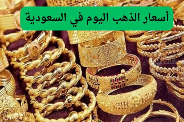 تنبؤات بسعر الذهب خلال الأيام القادمة في السعودية.. قائمة بسعر الذهب بالريال السعودي