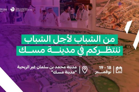 "مسك" تحتضن النسخة الثامنة من منتدى مسك العالمي تحت شعار "من الشباب لأجل الشباب"