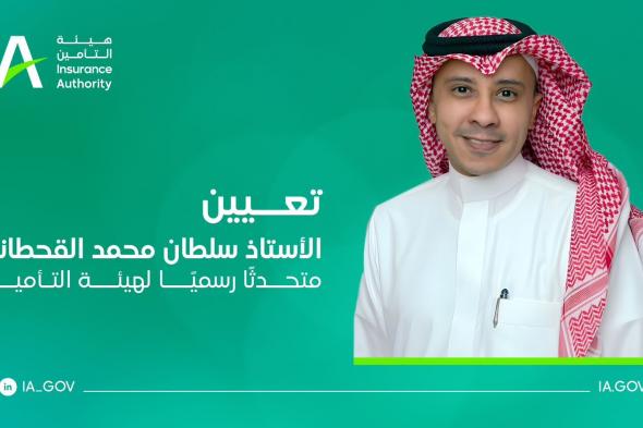 ‎سلطان القحطاني متحدثًا رسميًّا لهيئة التأمين