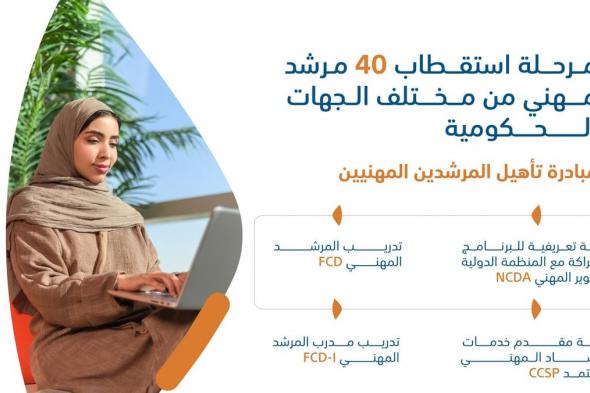 تمكينًا للقوى العاملة بمختلف القطاعات.. "هدف" تستقطب أفضل الممارسات العالمية لتأهيل المرشدين المهنيين