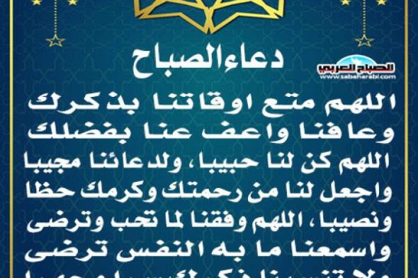 دعاء الصباحاليوم الأحد، 17 نوفمبر 2024 07:52 صـ   منذ 45 دقيقة