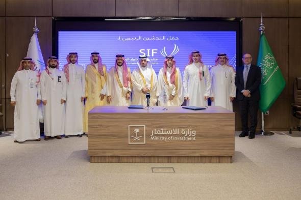 وزارتا الرياضة والاستثمار تعلنان إطلاقَ "منتدى الاستثمار الرياضي - SIF"