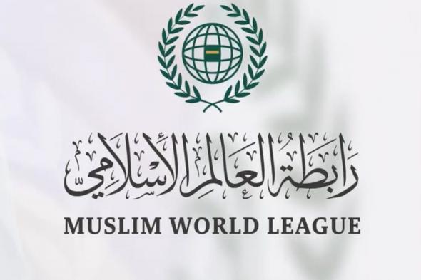 رابطة العالم الإسلامي تدين استهداف الاحتلال لوكالة غوث وتشغيل اللاجئين الفلسطينيين "أونروا"