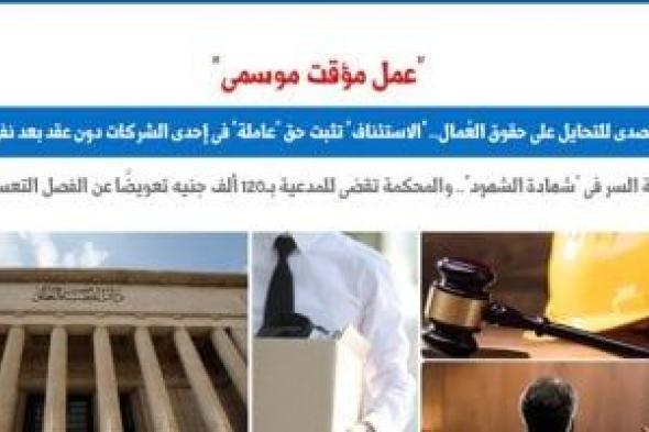 القضاء يتصدى للتحايل على حقوق العُمال بحجة "عمل مؤقت موسمى".. برلمانى