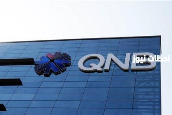 كيفية وشروط فتح حساب في بنك QNB مصر 2024