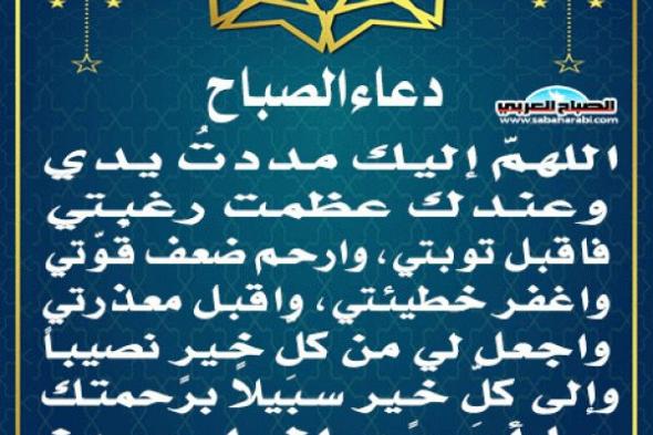 دعاء الصباحاليوم الإثنين، 18 نوفمبر 2024 08:15 صـ   منذ 20 دقيقة