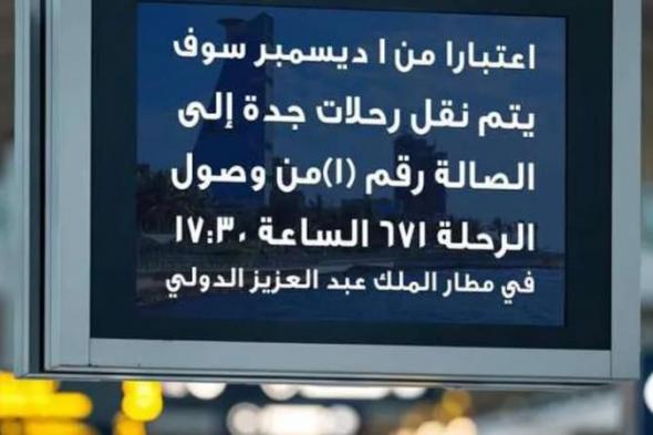 «مصر للطيران» تنقل رحلاتها إلى الصالة الجديدة في مطار جدة بدءا من...اليوم الإثنين، 18 نوفمبر 2024 08:57 مـ   منذ 26 دقيقة