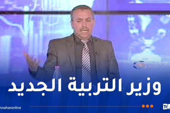 تعرّف على الوزير الجديد للتربية الوطنية