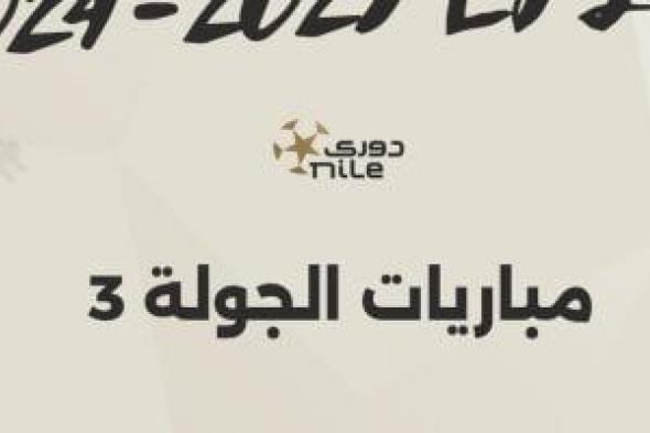 مواعيد مباريات الجولة الثالثة ببطولة الدوري المصري.. إنفوجراف