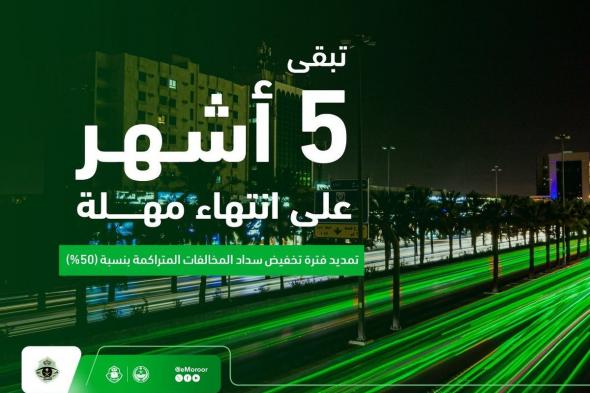 المرور توضح موعد انتهاء مهلة تخفيض المخالفات المرورية بنسبة 50%