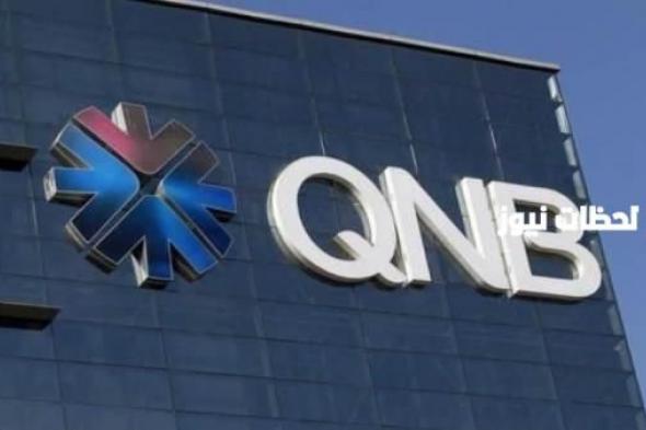 أبرز مميزات فتح حساب QNB وكم تكلفة حساب بنك قطر الوطني؟