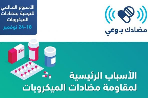 سوء الاستخدام ونقص التوعية.. "الصحة العامة" توضح أسباب مقاومة مضادات الميكروبات