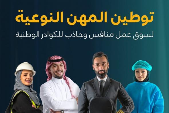 "الموارد البشرية": التوطين النوعي يرفع معدل مشاركة الكوادر الوطنية بأهم القطاعات الحيوية