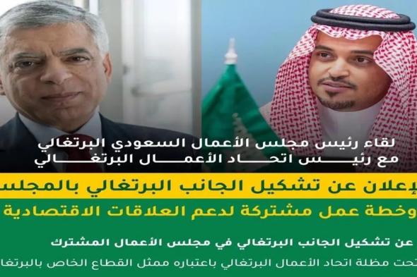 اتحاد الغرف يُعلن تشكيل الجانب البرتغالي في مجلس الأعمال المشترك.. و"مونتيرو" رئيسًا