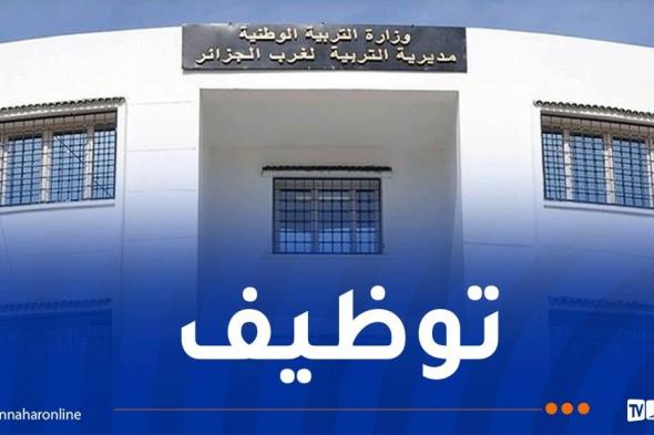 مديرية التربية الجزائر غرب تفتح مسابقة توظيف