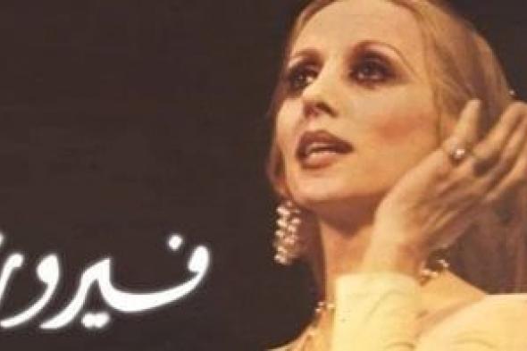 الشمعة الــ 90 فى حياة جارة القمر.. عيد ميلاد الفنانة فيروز