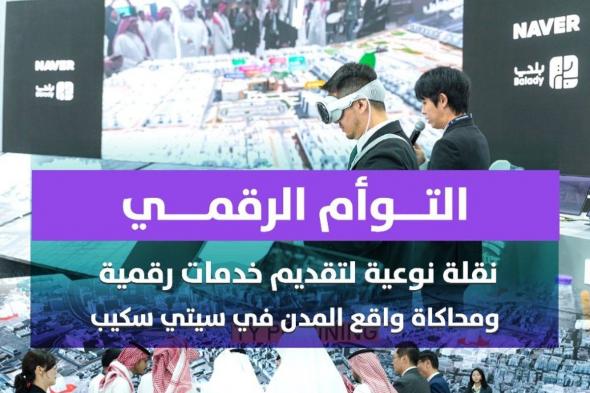 "بلدي": نقلة نوعية لتقديم خدمات رقمية ومحاكاة واقع المدن