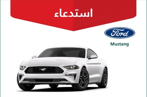 خلل في وحدة التحكم بمعزز التوجيه.. "التجارة" تستدعي 67 مركبة فورد Mustang